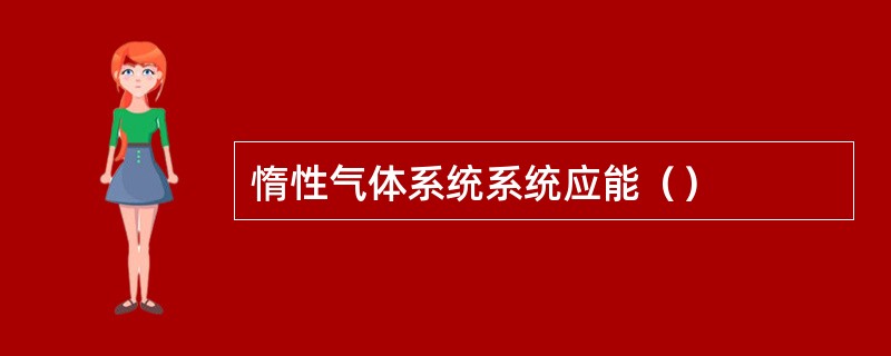 惰性气体系统系统应能（）