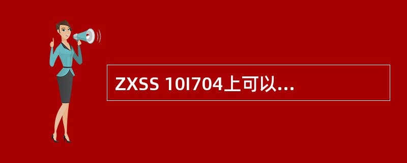 ZXSS 10I704上可以查询到的DSP状态（）.