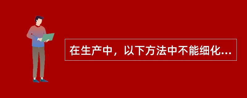 在生产中，以下方法中不能细化晶粒的是（）。