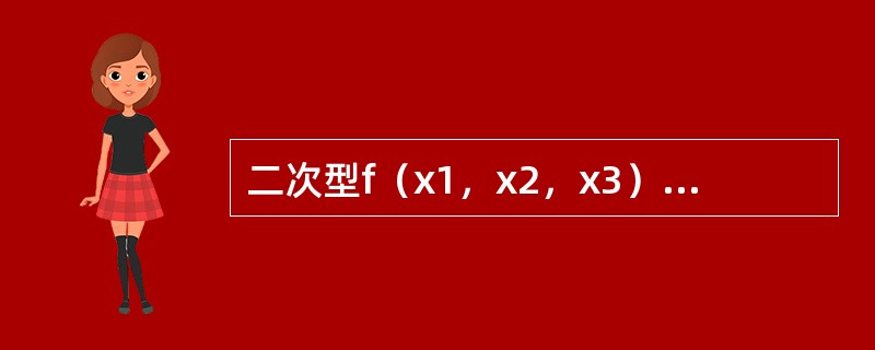二次型f（x1，x2，x3）=λx21+（λ-1）λ22+（λ2+1）x23，当