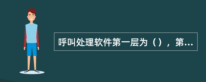 呼叫处理软件第一层为（），第二层为信令控制，第三层为呼叫控制程序和呼叫服务程序。