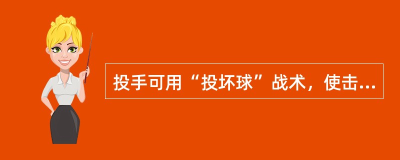 投手可用“投坏球”战术，使击球员击中球，不破坏对方的战术运用。