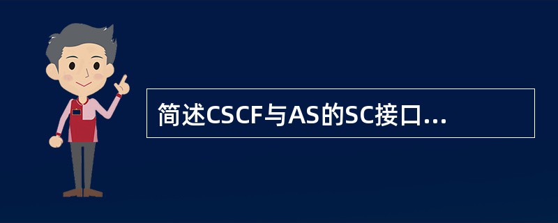 简述CSCF与AS的SC接口对接数据配置步骤。
