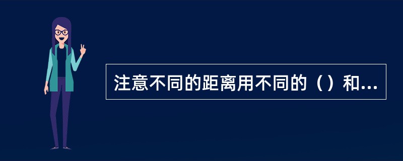 注意不同的距离用不同的（）和（）传球。