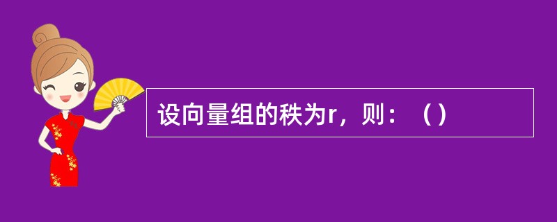 设向量组的秩为r，则：（）