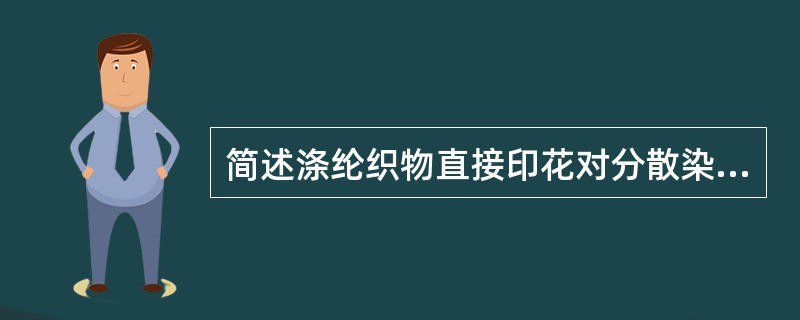 简述涤纶织物直接印花对分散染料的要求和印花色浆组份的作用。