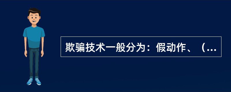 欺骗技术一般分为：假动作、（）动作、（）动作。