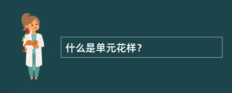 什么是单元花样？