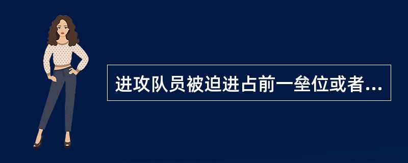 进攻队员被迫进占前一垒位或者被迫返回原占垒位时，为“封杀局面”