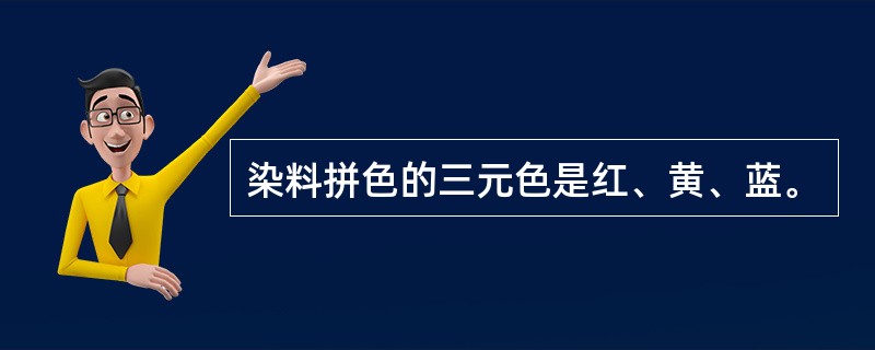 染料拼色的三元色是红、黄、蓝。