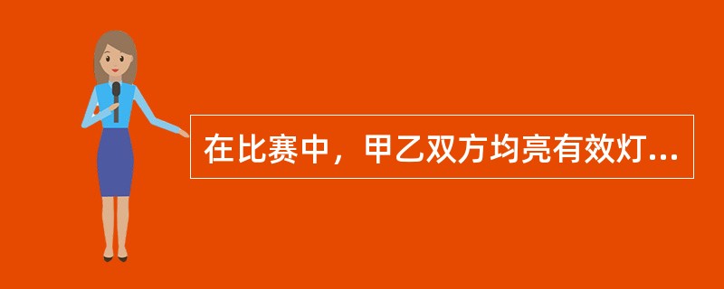 在比赛中，甲乙双方均亮有效灯，乙方占有主动优势；此时裁判员并喊停，乙方运动员脱掉