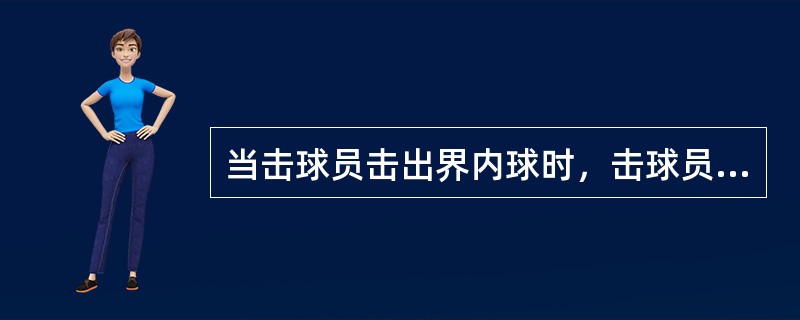 当击球员击出界内球时，击球员就成为“跑垒员”。