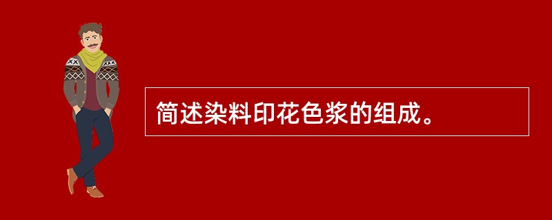 简述染料印花色浆的组成。
