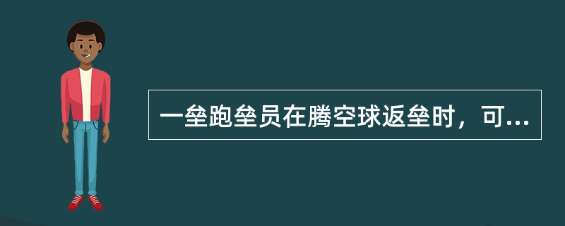 一垒跑垒员在腾空球返垒时，可以踏白色或橙色垒包