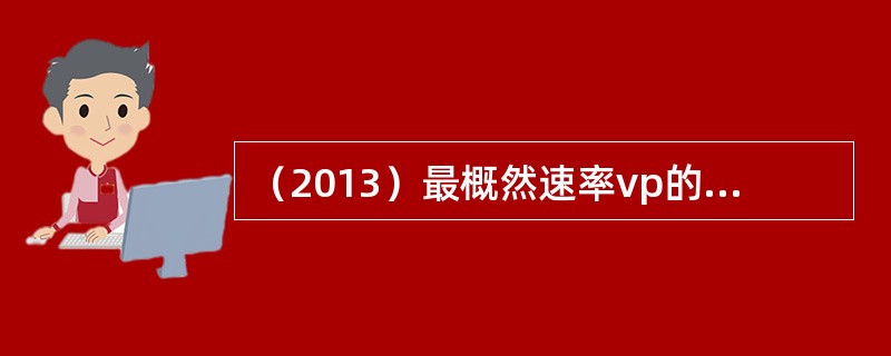 （2013）最概然速率vp的物理意义是：（）