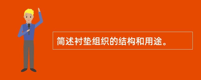 简述衬垫组织的结构和用途。