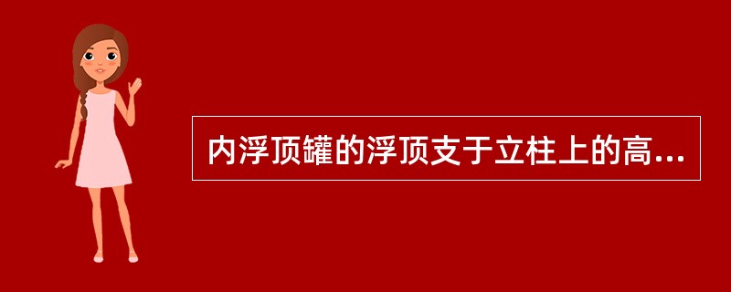 内浮顶罐的浮顶支于立柱上的高度，一般不低于（）m。