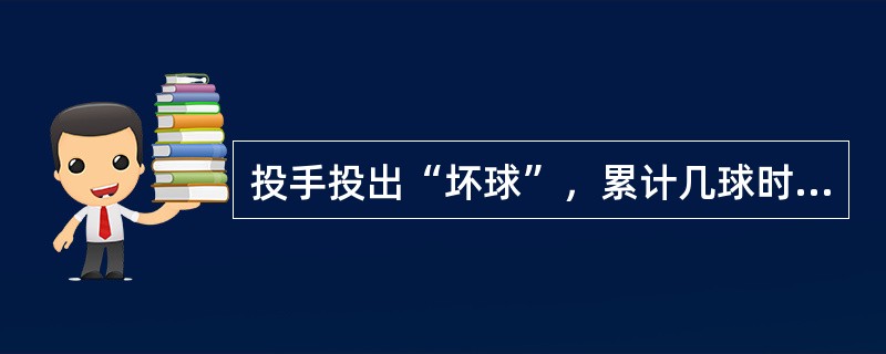 投手投出“坏球”，累计几球时击球员安全进到一垒？（）