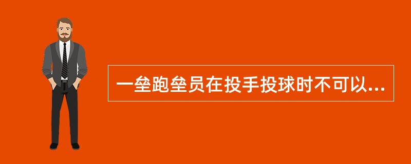 一垒跑垒员在投手投球时不可以从橙色垒包上离垒。