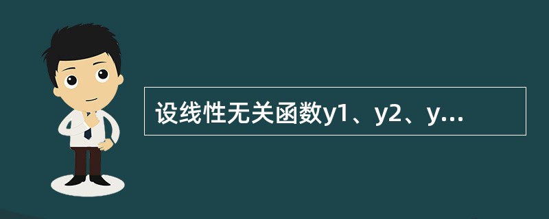 设线性无关函数y1、y2、y3都是二阶非齐次线性方程y″+P（x）y′+Q（x）