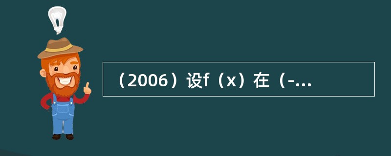 （2006）设f（x）在（-∞，+∞）上是奇函数，在（0，+∞）上f′（x）0，