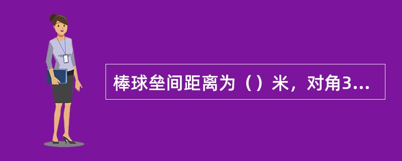 棒球垒间距离为（）米，对角38.79米。