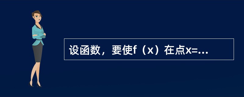 设函数，要使f（x）在点x=1处连续，则a的值应是：（）