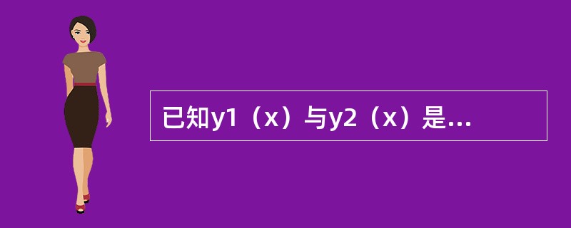 已知y1（x）与y2（x）是方程y″+P（x）y′+Q（x）y=0的两个线性无关