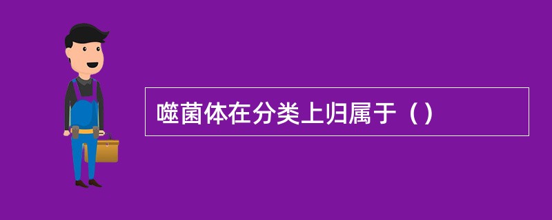 噬菌体在分类上归属于（）