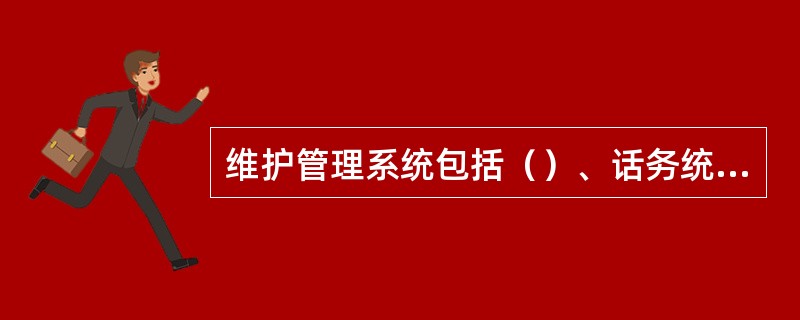 维护管理系统包括（）、话务统计子系统、维护子系统、测试子系统和计费处理子系统几部