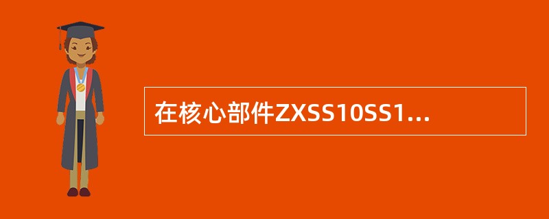 在核心部件ZXSS10SS1b中，使用了H.323协议簇中的RAS、Q.931和