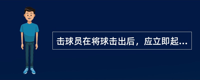 击球员在将球击出后，应立即起跑，全速冲向一垒，力争在球被守备队传至一垒前触踏一垒