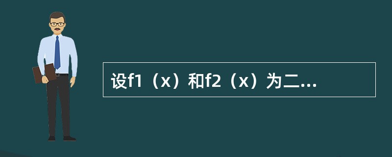 设f1（x）和f2（x）为二阶常系数线性齐次微分方程y″+py′+q=0的两个特