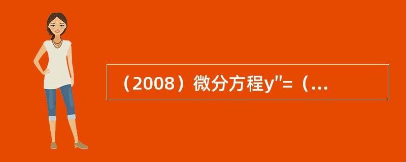 （2008）微分方程y″=（y′）2的通解是：（c1，c2为任意常数）（）