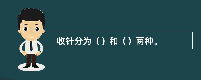 收针分为（）和（）两种。