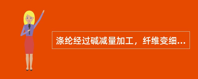 涤纶经过碱减量加工，纤维变细、表面变糙、（）、手感柔软。