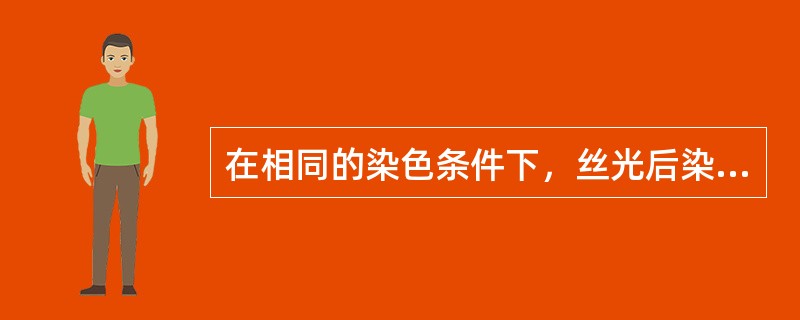在相同的染色条件下，丝光后染色的织物一般较不丝光染色的织物色泽（）。