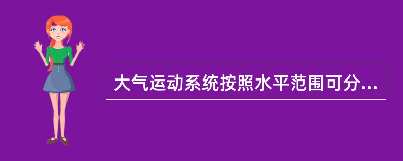 大气运动系统按照水平范围可分为（）