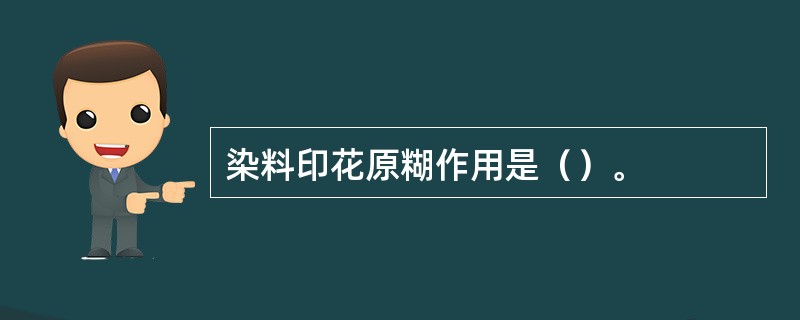 染料印花原糊作用是（）。