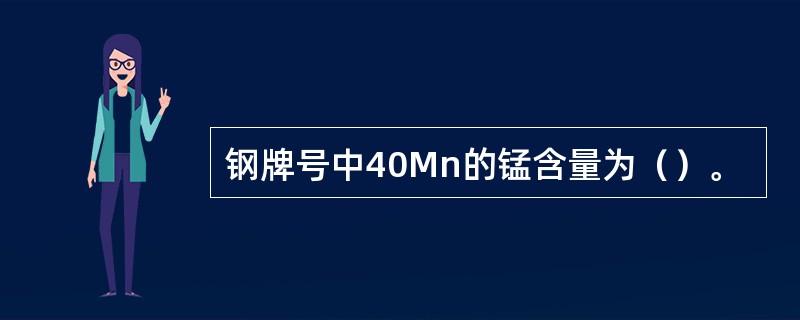 钢牌号中40Mn的锰含量为（）。