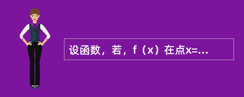 设函数，若，f（x）在点x=1处连续而且可导，则k的值是：（）