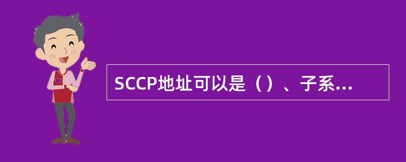 SCCP地址可以是（）、子系统号码SSN和全局码GT的组合。