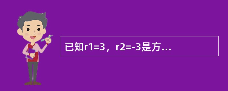 已知r1=3，r2=-3是方程y″+Py′+qy=0（p和q是常数）的特征方程的