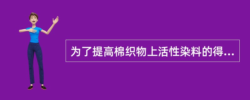 为了提高棉织物上活性染料的得色量，可采用在染液里加入食盐等电解质。