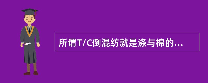 所谓T/C倒混纺就是涤与棉的比例为（）