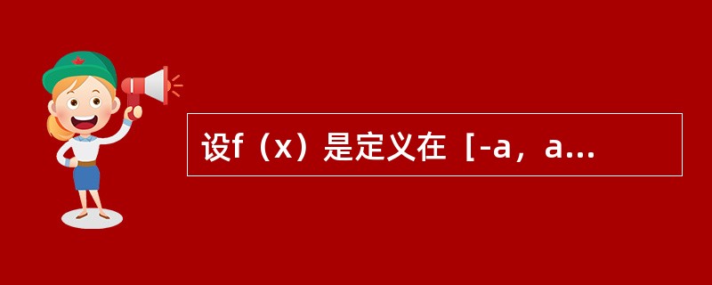 设f（x）是定义在［-a，a］上的任意函数，则下列答案中哪个函数不是偶函数？（）