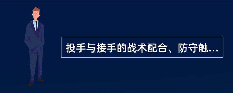 投手与接手的战术配合、防守触击球的战术配合、内外场防守、触杀、夹杀、双杀战术配合