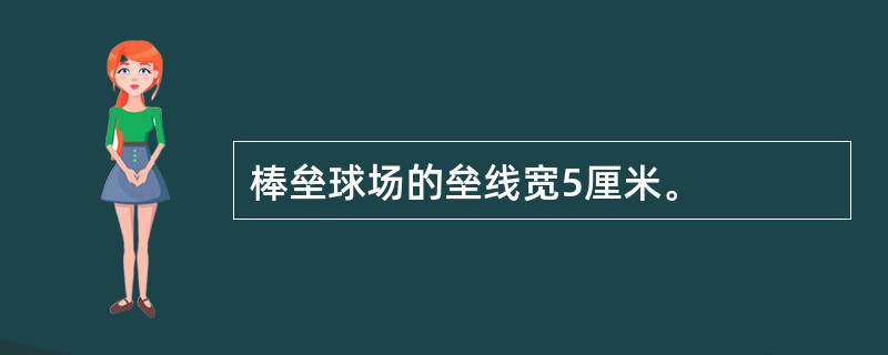 棒垒球场的垒线宽5厘米。
