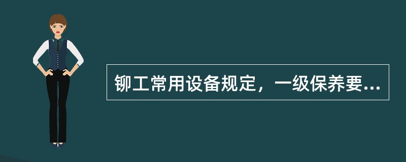 铆工常用设备规定，一级保养要求运转（）h。