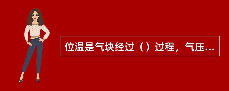 位温是气块经过（）过程，气压变为（）时，气块所具有的温度。